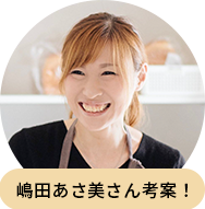 嶋田あさ美さん考案！