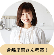 倉嶋里菜さん考案！