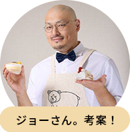 ジョーさん。考案！