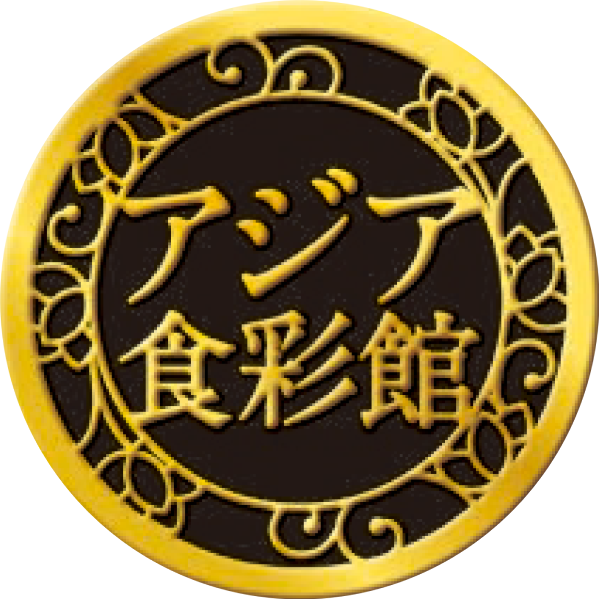 ページタイトル：中華名菜 / アジア食彩舘