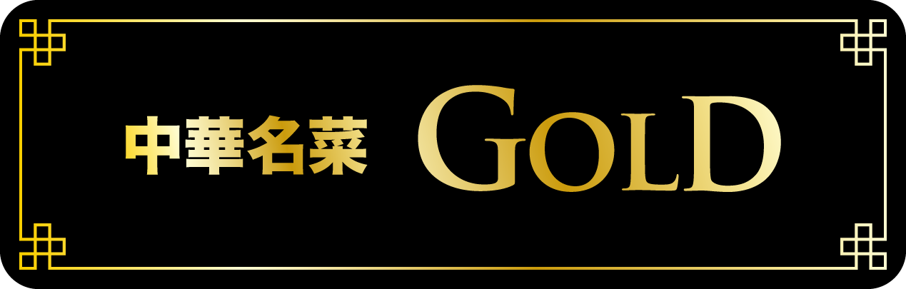 中華名菜 GOLD