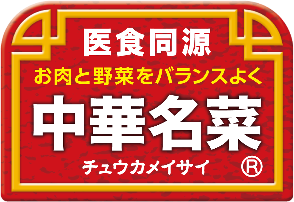 ページタイトル：医食同源 / お肉と野菜をバランスよく / 中華名菜 / チュウカメイサイ ®️