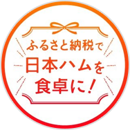 ニッポンハムのふるさと納税