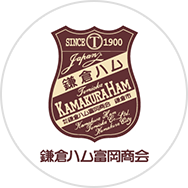 かまくらのハムとも（鎌倉ハム富岡商会）