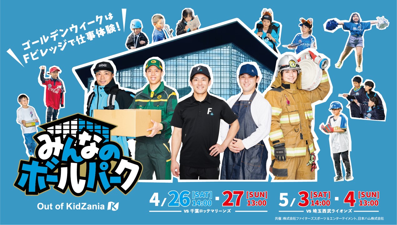 みんなのボールパーク Out of KidZania