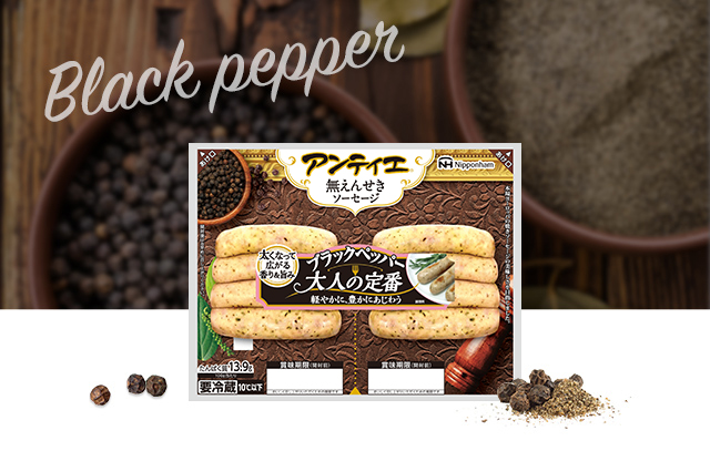 アンティエ ブラックペッパー