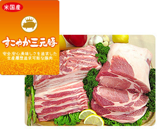 すこやか三元豚