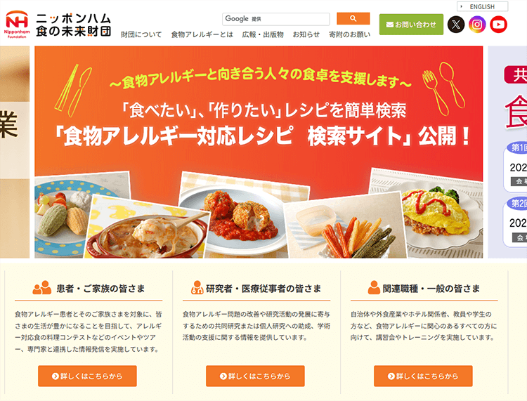 ニッポンハム食の未来財団サイトの画面