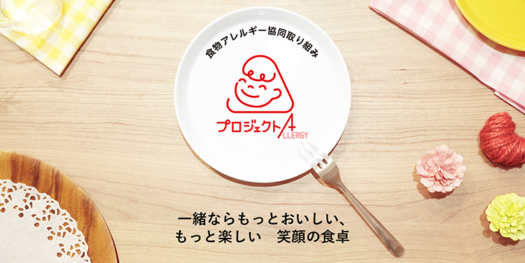 プロジェクトAの取り組み