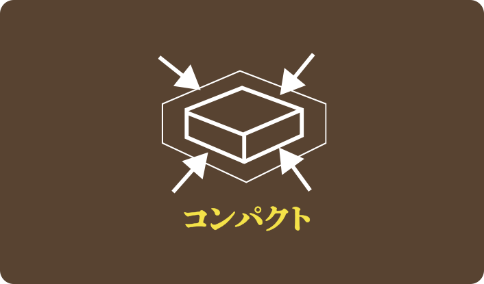 02 コンパクトサイズ
