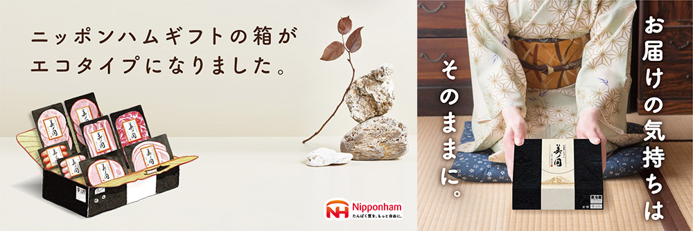 ニッポンハムギフトの箱がエコタイプになりました。お届けの気持ちはそのままに。