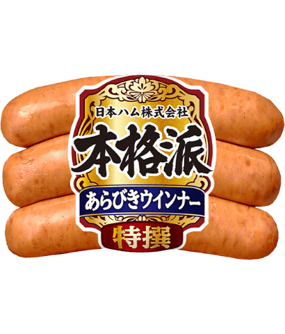 特撰あらびきウインナー