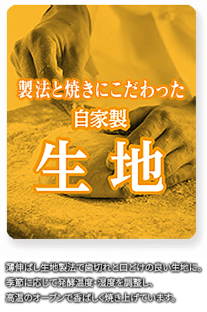 製法と焼きにこだわった自家製生地