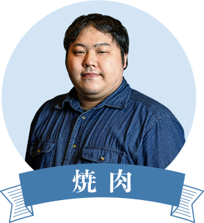 焼肉