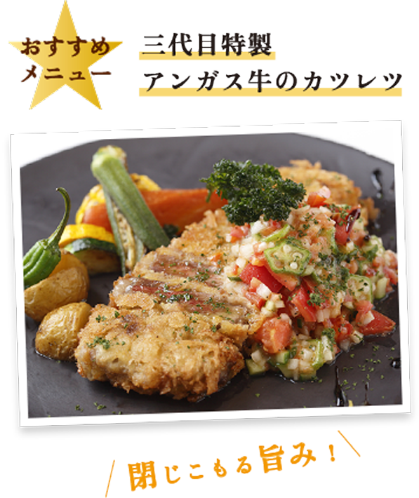 おすすめメニュー 三代目特製 アンガス牛のカツレツ 閉じこもる旨み！