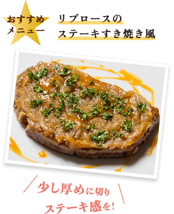 おすすめメニュー リブロースのステーキすき焼き風 少し厚めに切りステーキ感を！