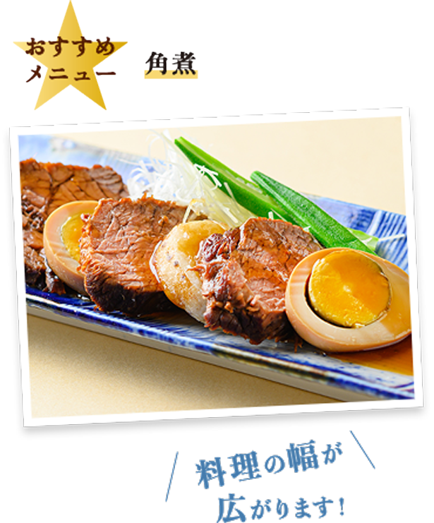 おすすめメニュー 角煮 料理の幅が広がります！