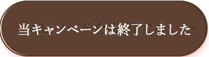 エピソードを投稿する 当キャンペーンは終了しました