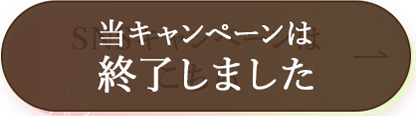 当キャンペーンは終了しました
