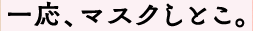 飲み会も春までおたのしみ。