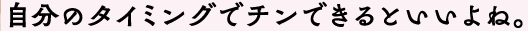 自分のタイミングでもチンできるといいよね。