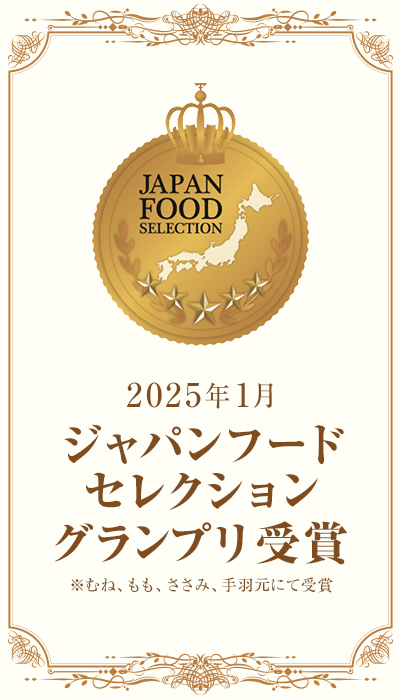 2025年1月ジャパンフードセレクショングランプリ受賞