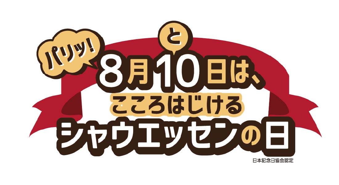 画像：8月10日はこころはじける「シャウエッセンの日」