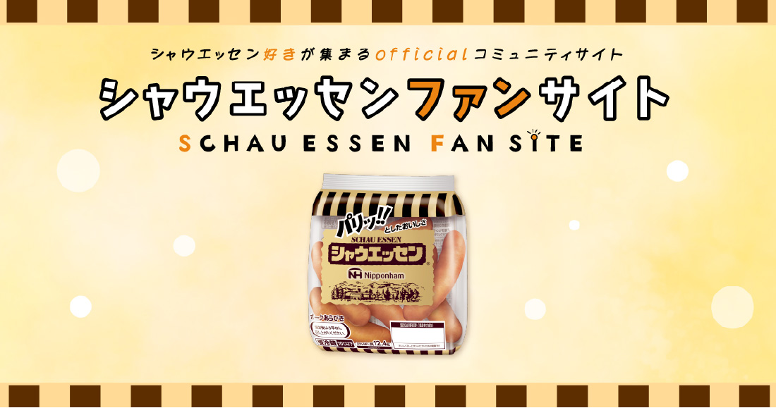 画像：シャウエッセンofficialファンサイト