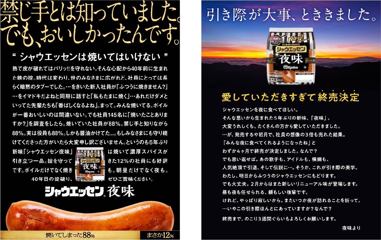 画像：シャウエッセン 夜味の広告