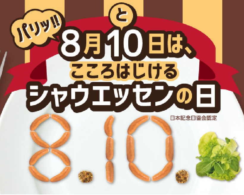 画像：8月10日は、こころはじけるシャウエッセンの日