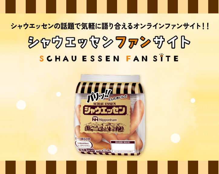 画像：オフィシャルコミュニティサイト / シャウエッセンファンサイト / オープン！