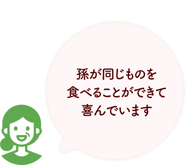 孫が同じものを食べることができて喜んでいます