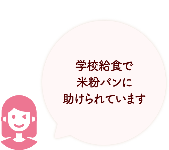 学校給食で米粉パンに助けられています