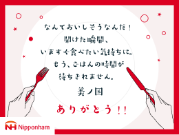 なんておいしそうなんだ!開けた瞬間、いますぐ食べたい気持ちに。もう、ごはんの時間が待ちきれません。ありがとう!!Nipponham