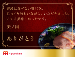 普段は食べない贅沢さ。じっくり味わいながら、いただきました。とても美味しかったです。ありがとうNipponham