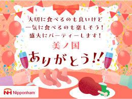 大切に食べるのも良いけど一気に食べるのも楽しそう!盛大にパーティーします!ありがとう!!Nipponham