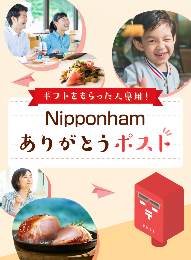ギフトをもらった人専用!Nipponhamありがとうポスト