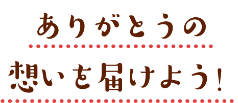 ありがとうの想いを届けよう!