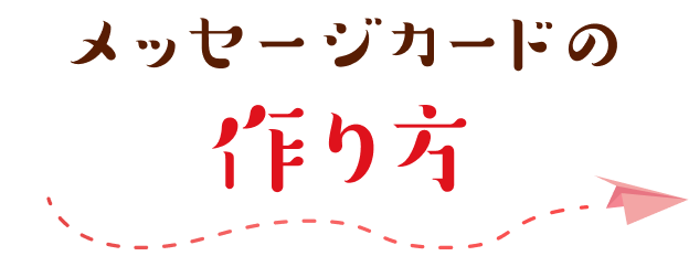 メッセージカードの作り方