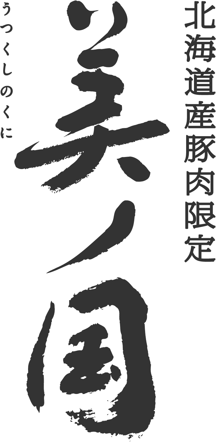 北海道産豚肉限定 / 美ノ国 / うつくしのくに