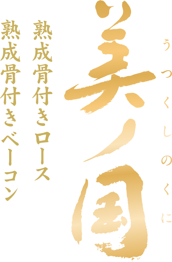 美ノ国 / 熟成骨付きロース / 熟成骨付きベーコン