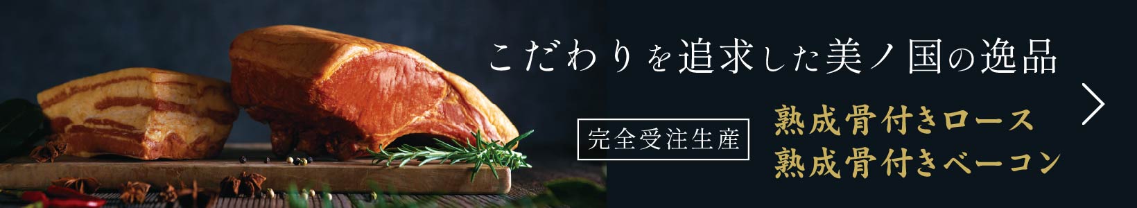 リンクボタン：こだわりを追求した美ノ国の逸品 / 完全受注生産 美ノ国 熟成骨付きロース・ベーコン