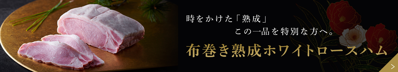 リンクボタン：時をかけた「熟成」この一品を特別な方へ。布巻き熟成ホワイトロース